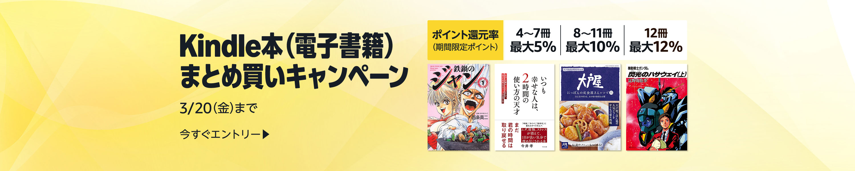 Kindle本(電子書籍)まとめ買いキャンペーン (期間限定ポイント) (3/20まで！)
