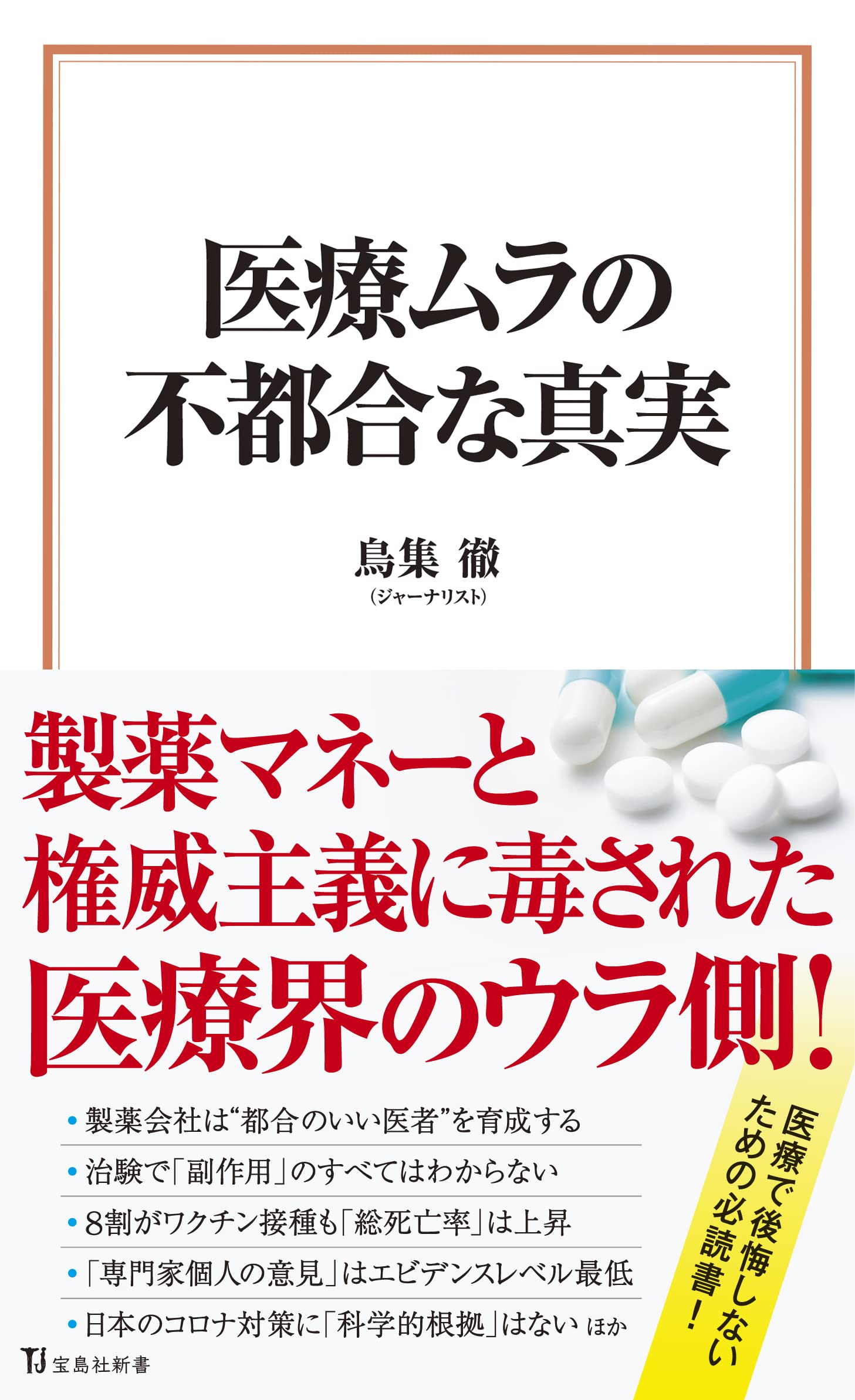 医療ムラの不都合な真実 (宝島社新書) | 鳥集 徹 |本 | 通販 | Amazon