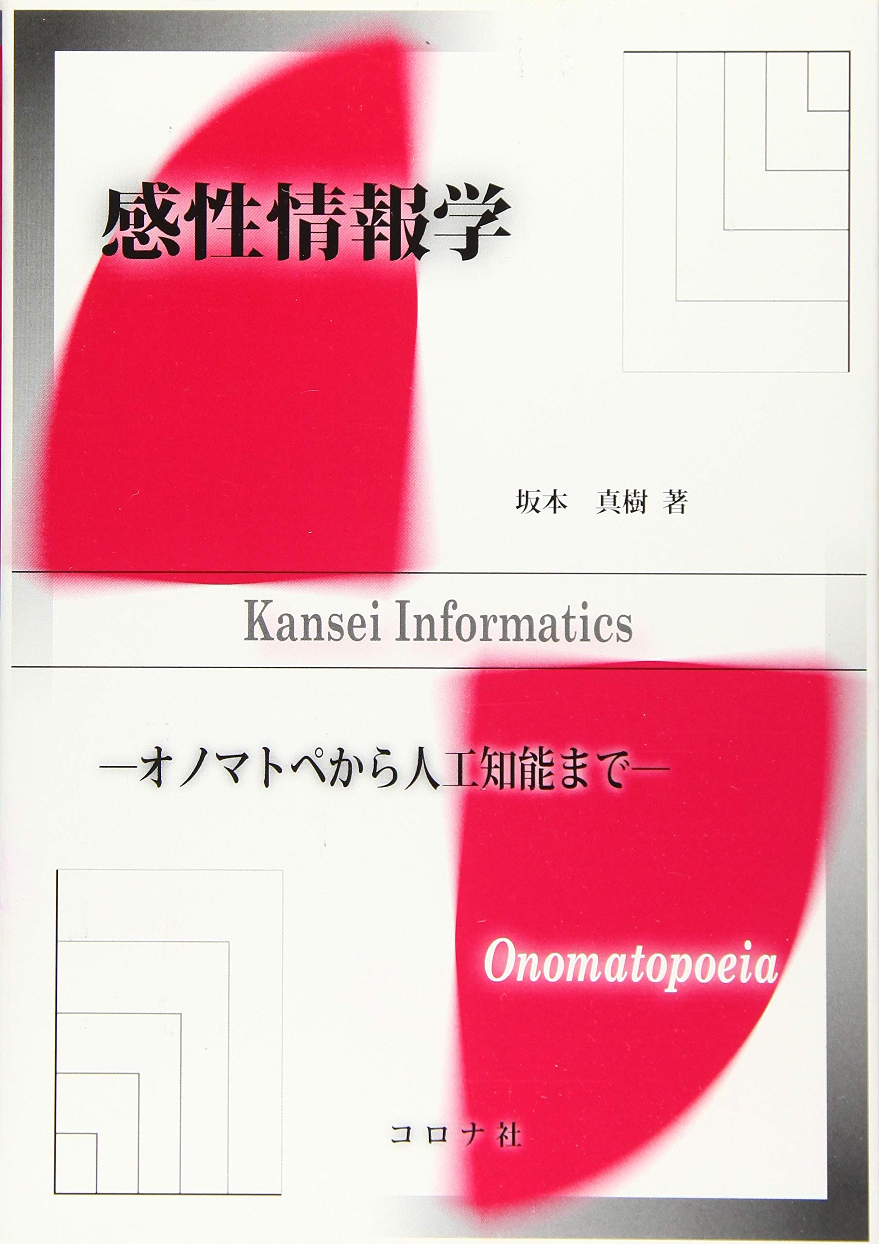 感性情報学- オノマトペから人工知能まで - | 坂本 真樹 |本 | 通販