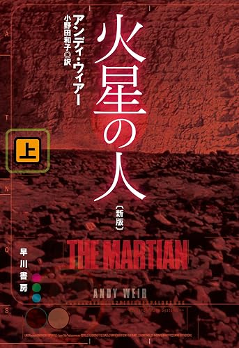 火星の人〔新版〕 上 (ハヤカワ文庫SF)