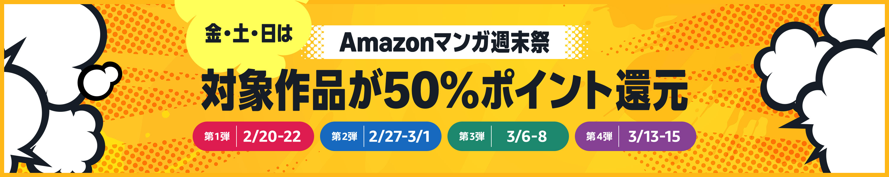 Amazonマンガ週末祭 (3/15まで！)