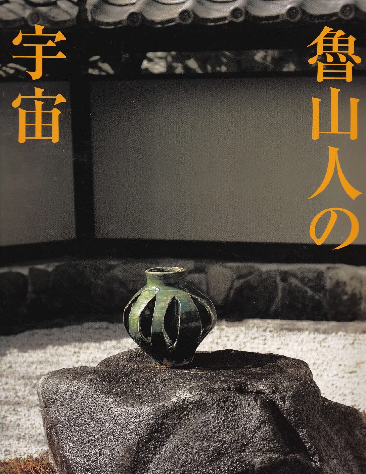 魯山人の宇宙 | 笠間日動美術館 編 |本 | 通販 | Amazon