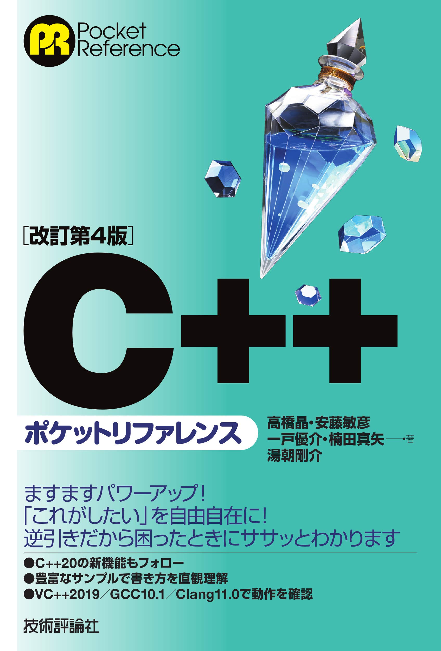 改訂第4版]C++ポケットリファレンス (POCKET REFERENCE) | 高橋 晶