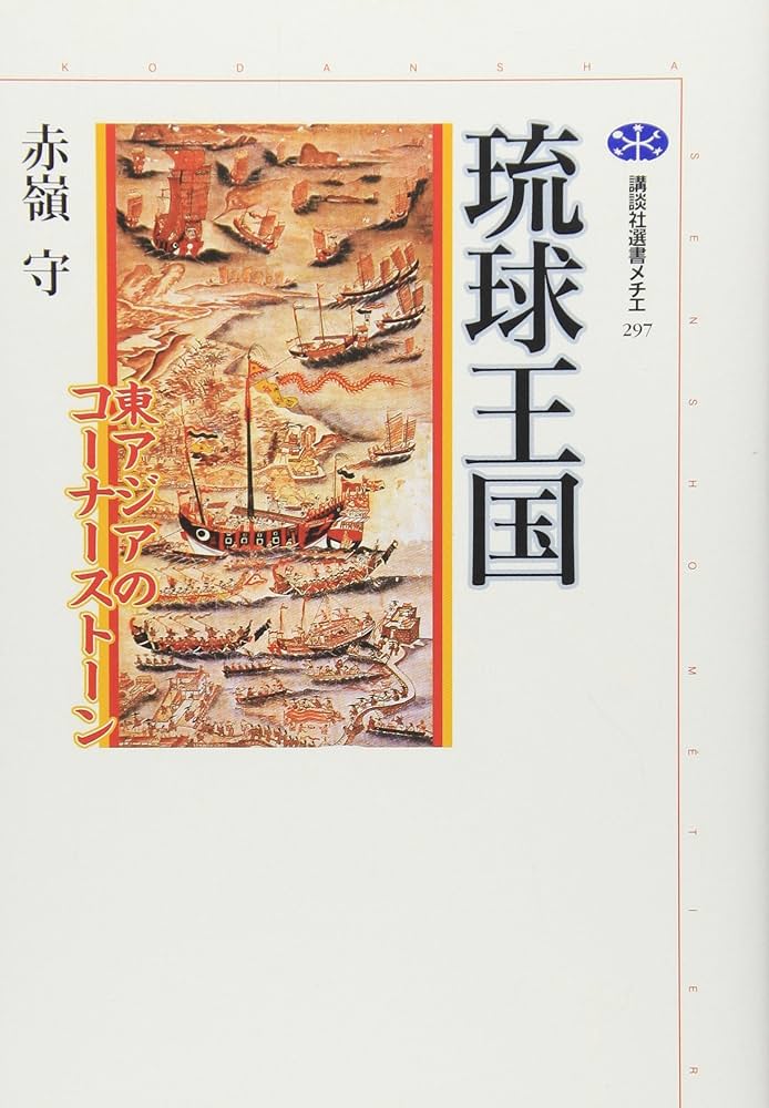 琉球王朝と海外交易国家としての繁栄　帯付き、キレイ 琉球王朝と海外交易国家としての繁栄 帯付き、キレイ 琉球王朝と海外