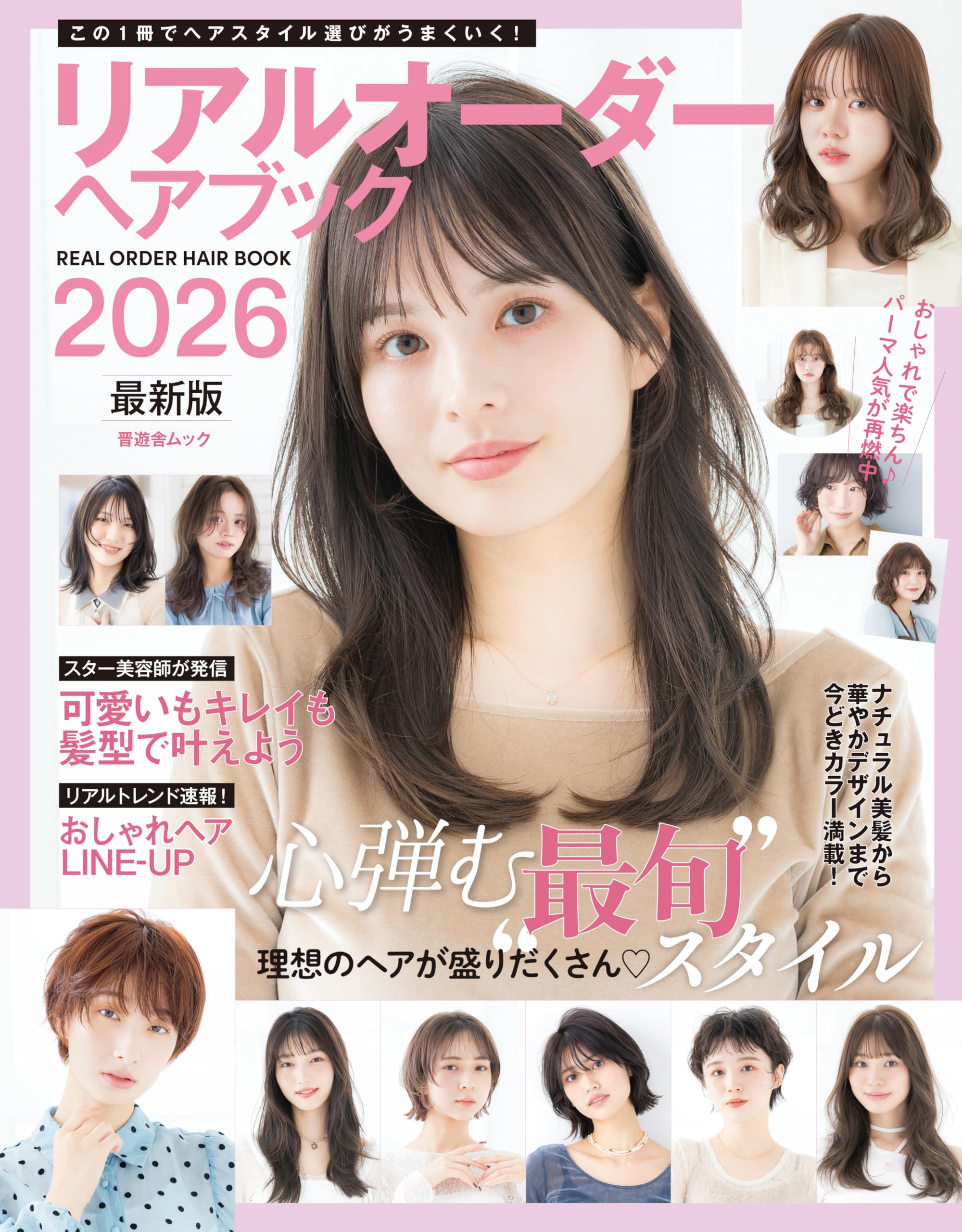 Amazon.co.jp: リアルオーダーヘアブック2026最新版 (晋遊舎ムック