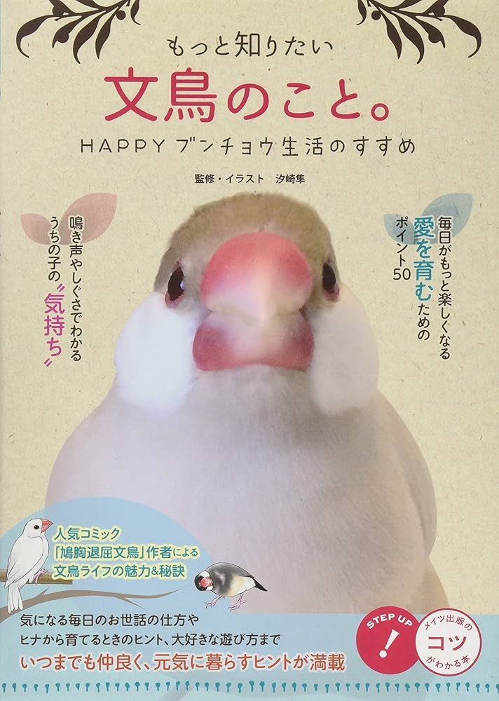 もっと知りたい文鳥のこと。 HAPPYブンチョウ生活のすすめ (コツが