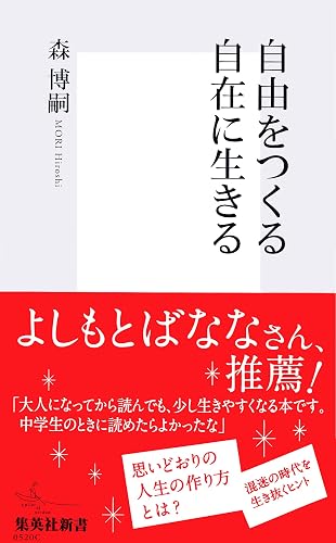自由をつくる 自在に生きる (集英社新書)