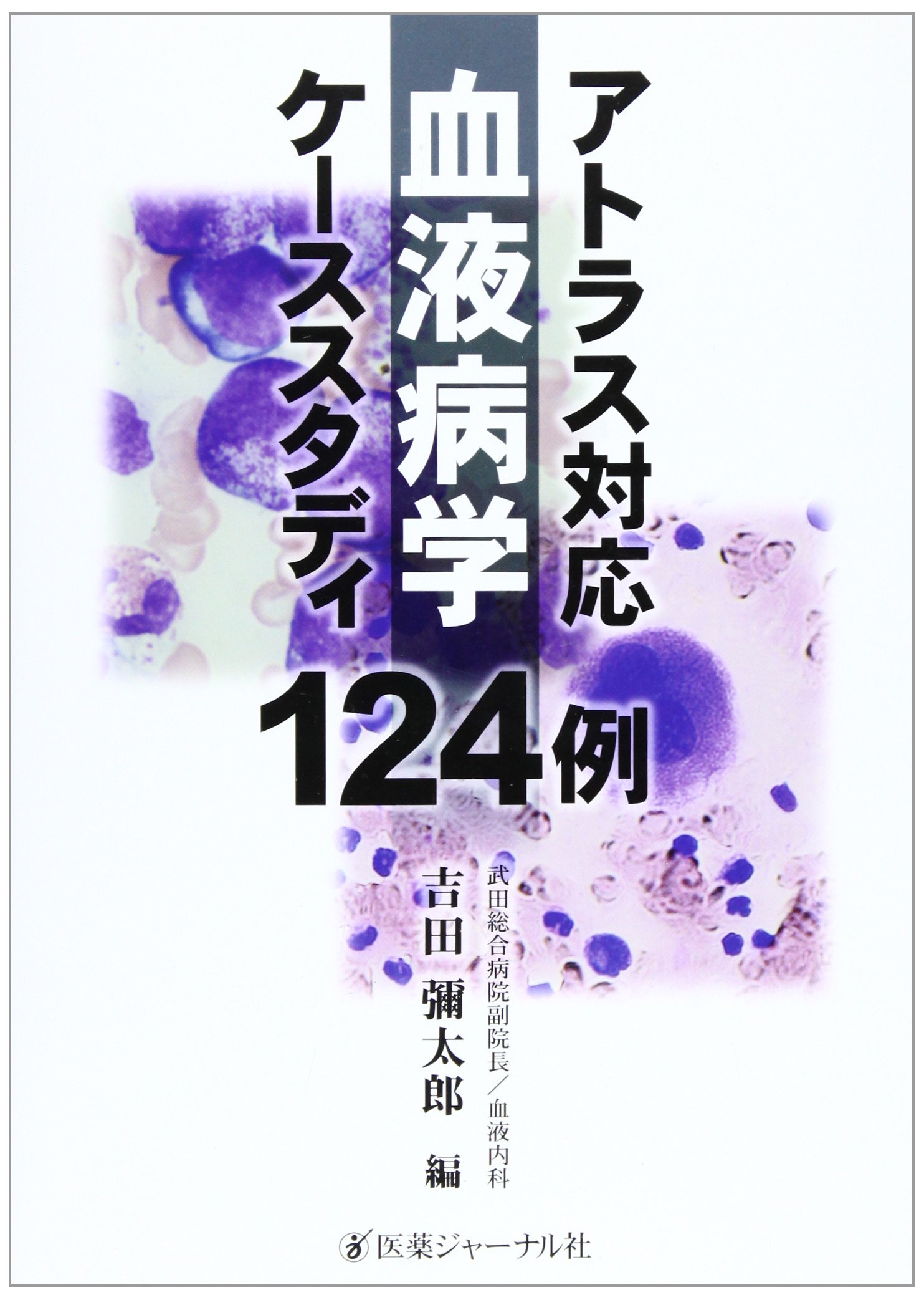 アトラス対応血液病学ケーススタディ124例 [単行本] 弥太郎，吉田 アトラス対応血液病学ケーススタディ124例 |本 | 通販 | Amazon