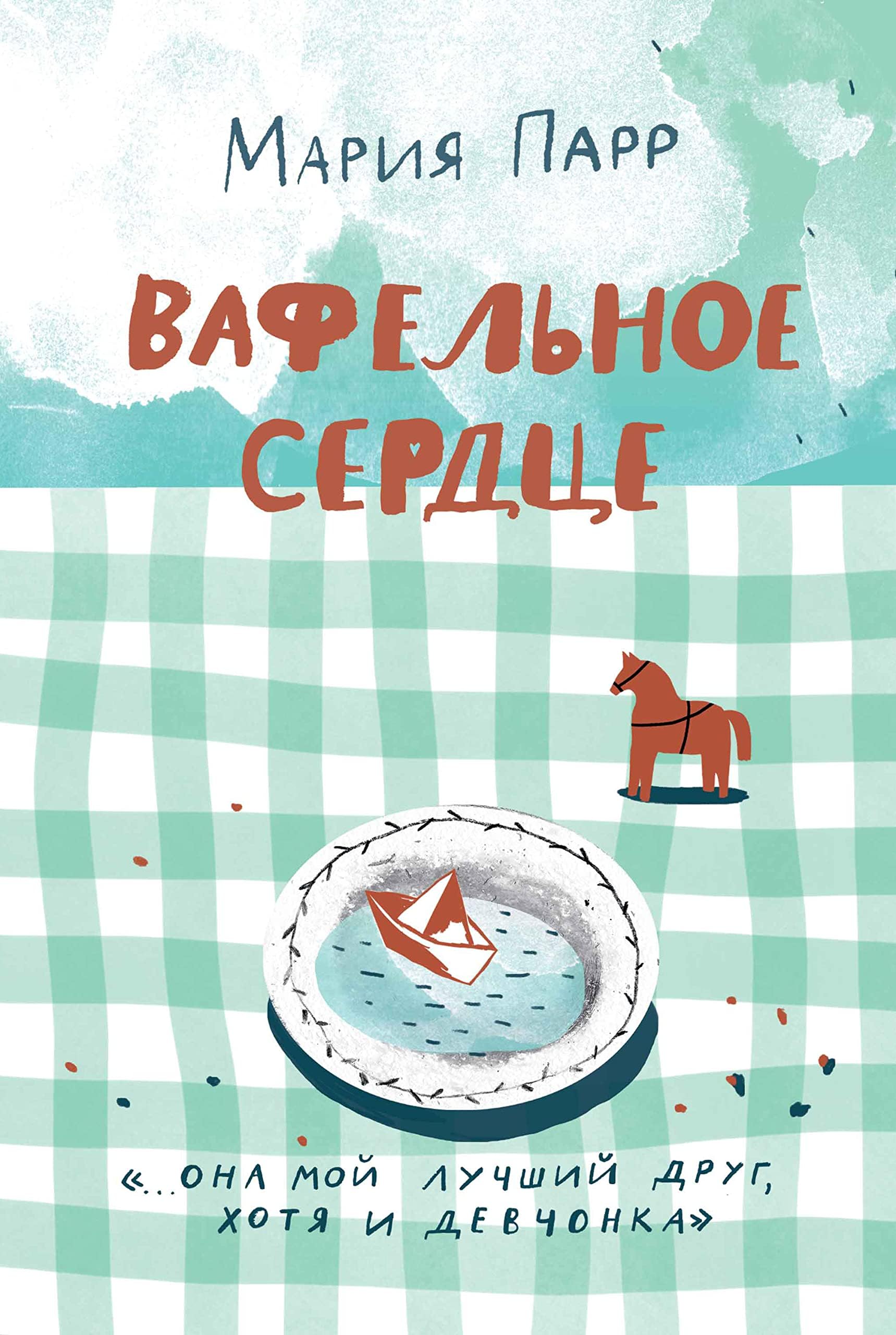 Вафельное сердце (Лучшая новая книжка) (Russian Edition)