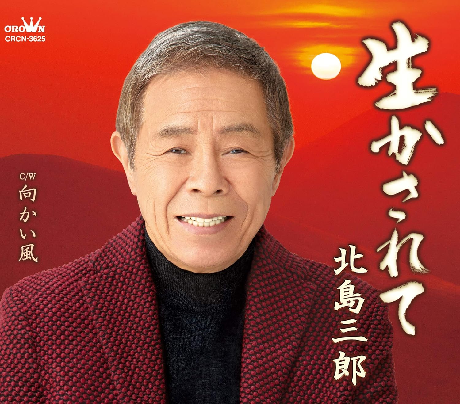 Amazon 生かされて 向かい風 北島三郎 演歌 ミュージック Amazon 生かされて 向かい風 北島三郎 演歌 ミュージック