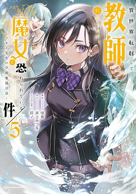 『異世界転移して教師になったが、魔女と恐れられている件　～アオイ先生の学園奮闘日誌～５【電子書店共通特(略)』の表紙イラスト 電子書籍 漫画