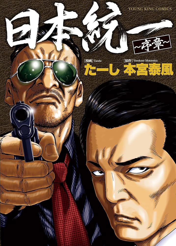 新品未開封  日本統一  1～34巻 新品未開封 日本統一 1～34巻