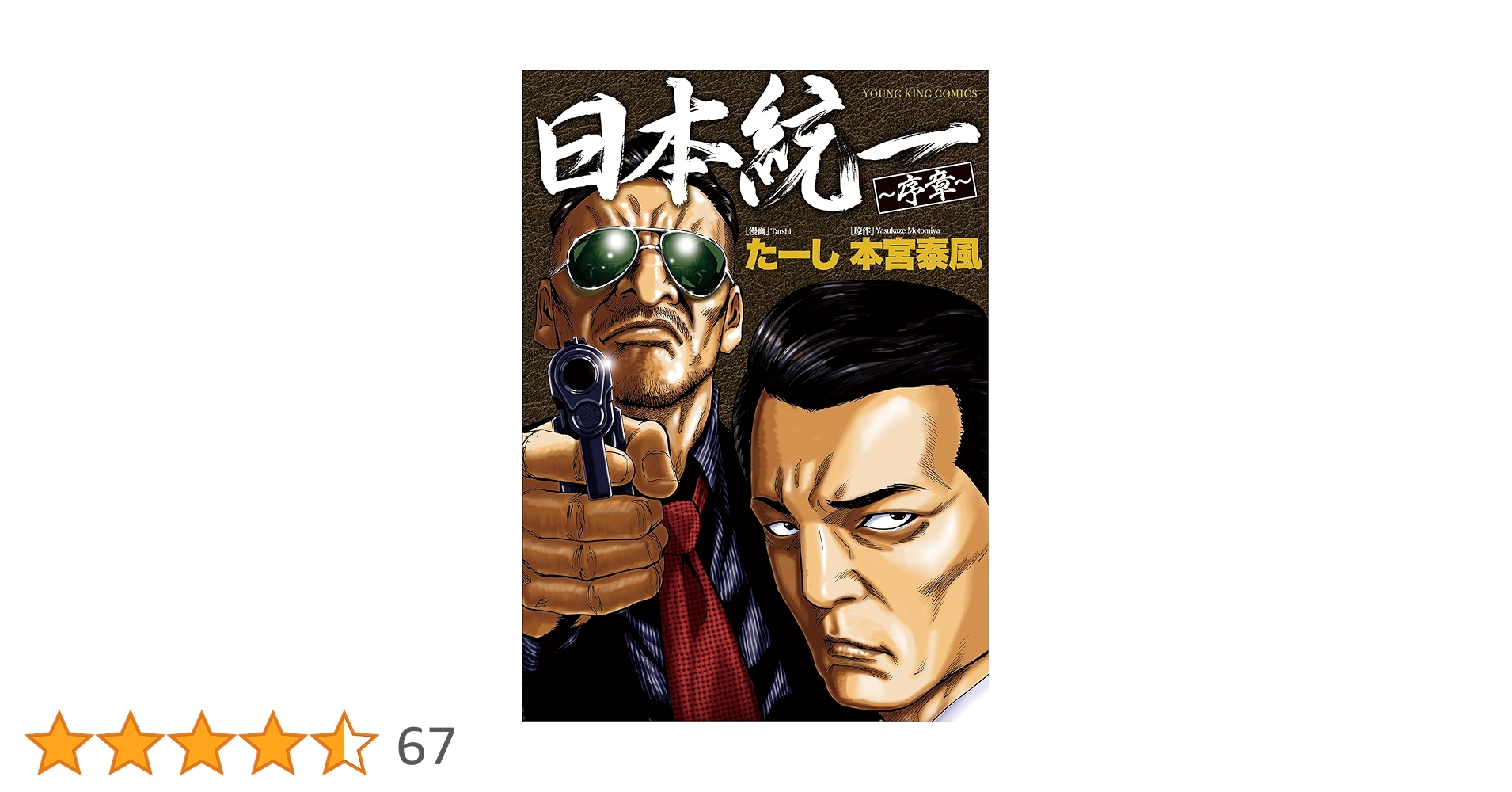 新品未開封 日本統一 1~34巻 日本統一 序章 (全1巻) (YKコミックス) | 本宮 泰風, たーし |本