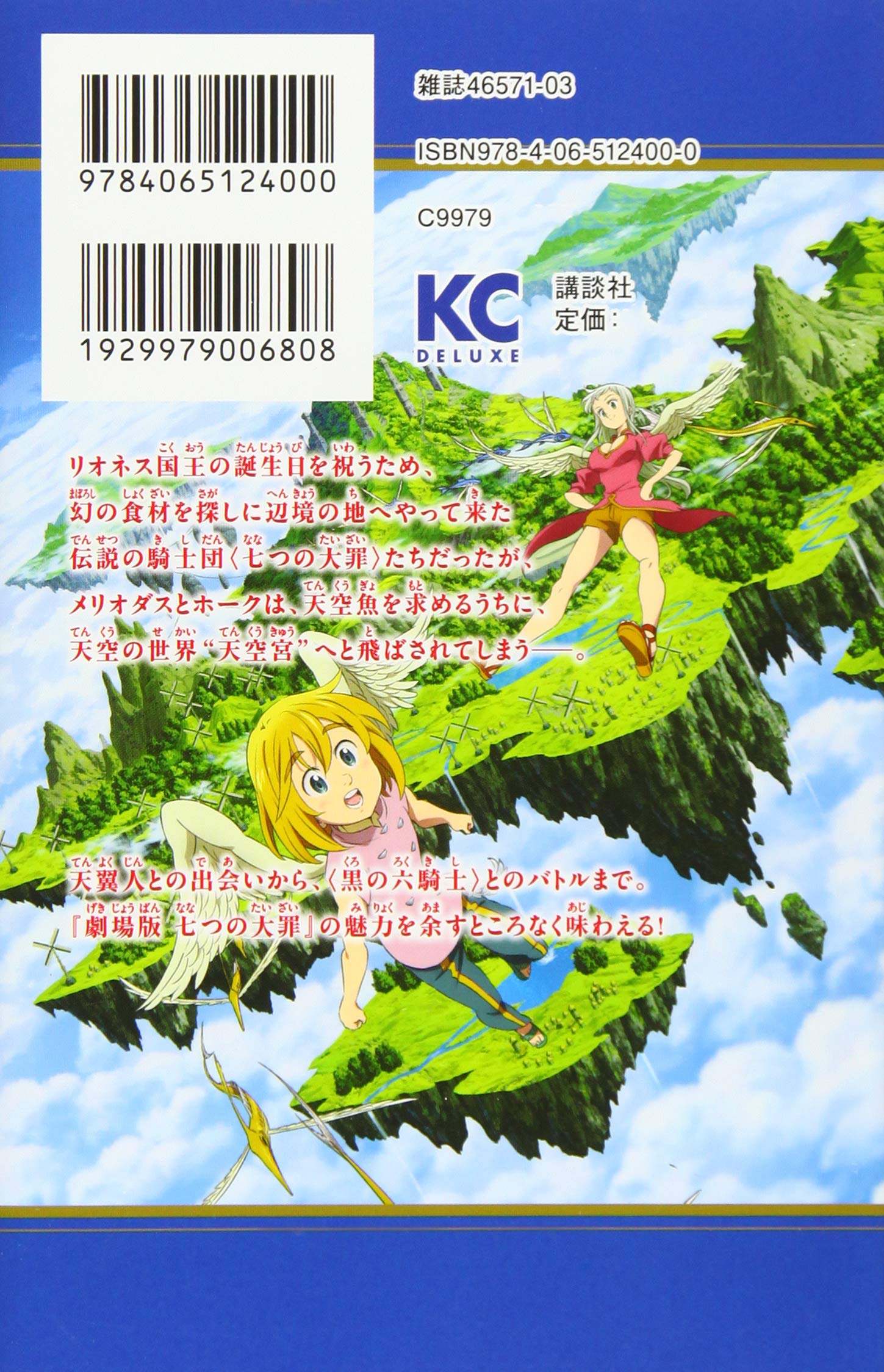 小説 劇場版 七つの大罪 天空の囚われ人 Kcデラックス 松田 朱夏 上江洲 誠 鈴木 央 本 通販 Amazon