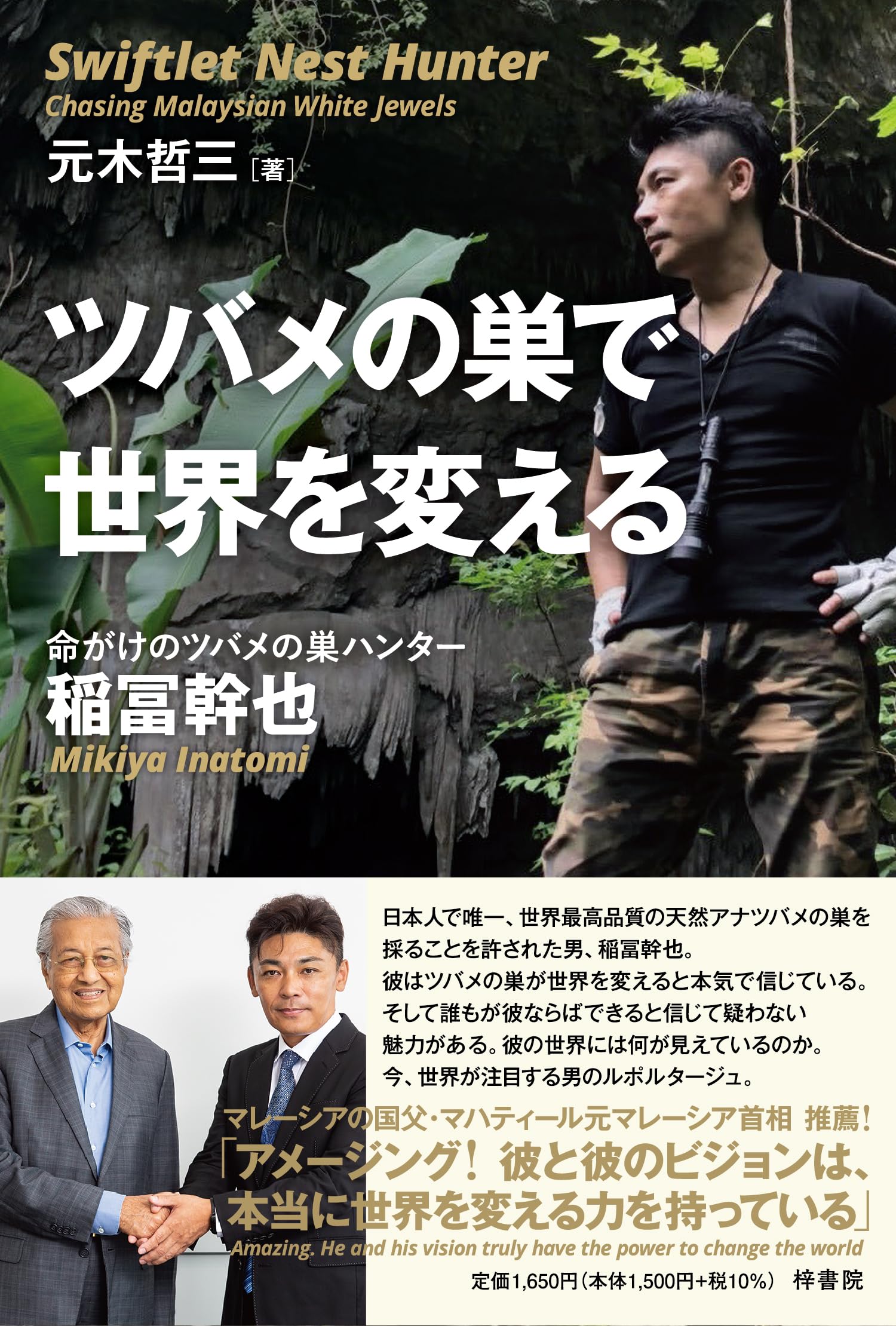 ツバメの巣で世界を変える 命がけのツバメの巣ハンター 稲冨幹也 | 元