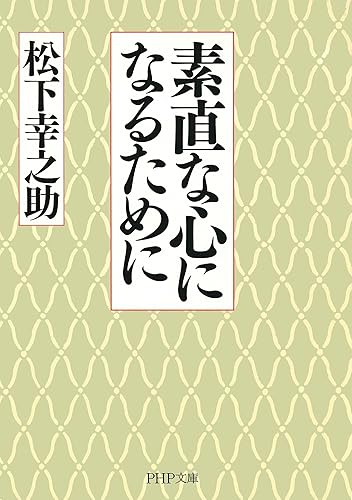 素直な心になるために