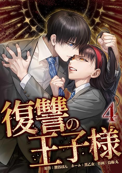 『復讐の王子様【単行本版】 4巻』の表紙イラスト 電子書籍 漫画