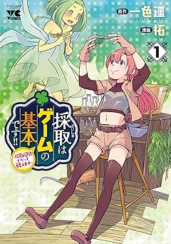 採取はゲームの基本です！！～採取道具でだって戦えます～