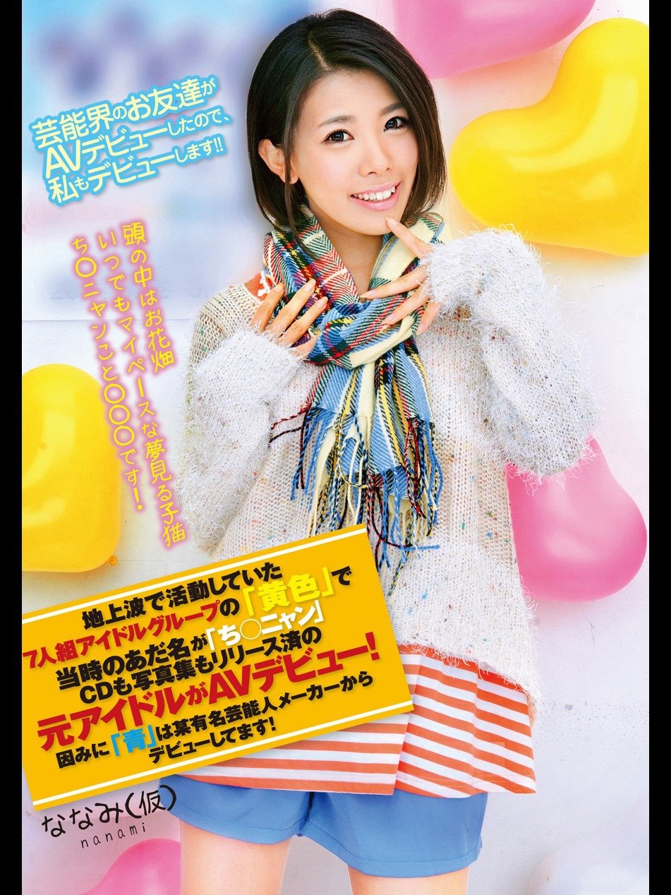 Amazon Co Jp 地上波で活動していた7人組アイドルグループの 黄色 で当時のあだ名が ち ニャン Cdも写真集もリリース済の元アイドルがavデビュー 因みに 青 は某有名芸能人メーカーからデビューしてます ななみ 仮 を観る Prime Video