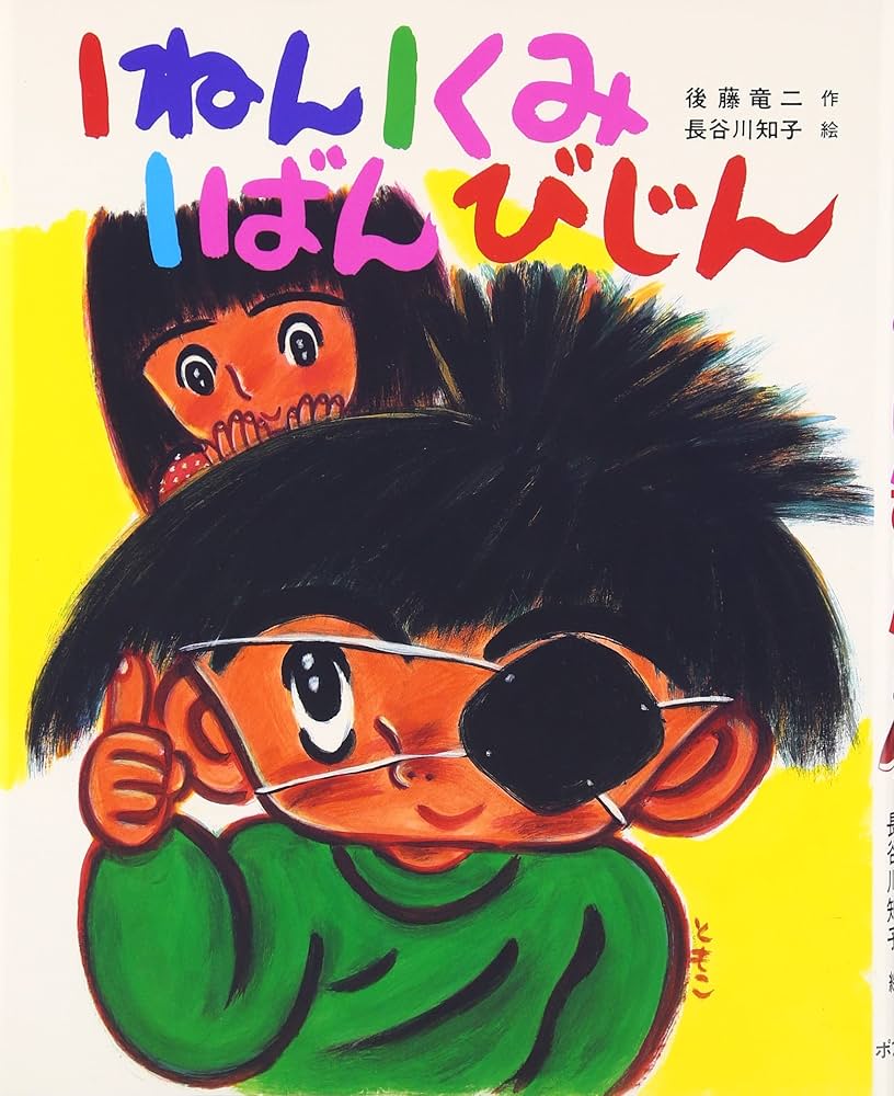 絵本21冊とおまけ1冊 1ねん1くみ1ばんびじん (こどもおはなしランド 21) | 後藤 竜二