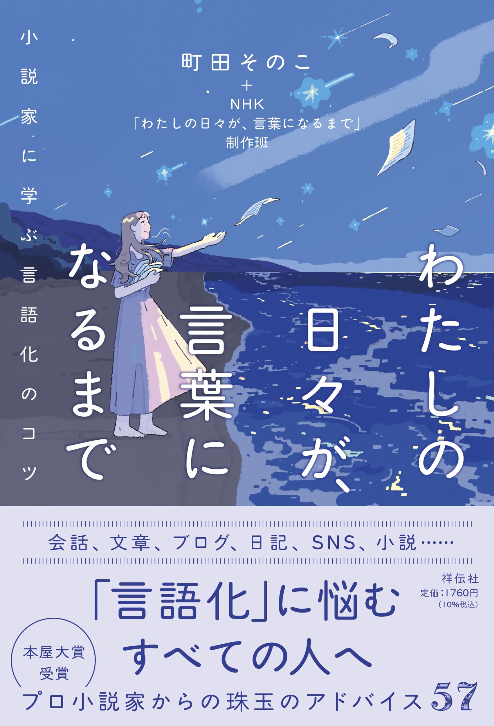 Amazon.co.jp: わたしの日々が、言葉になるまで 小説家に学ぶ言語化の