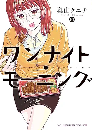 [奥山ケニチ] ワンナイト・モーニング 第01-14巻