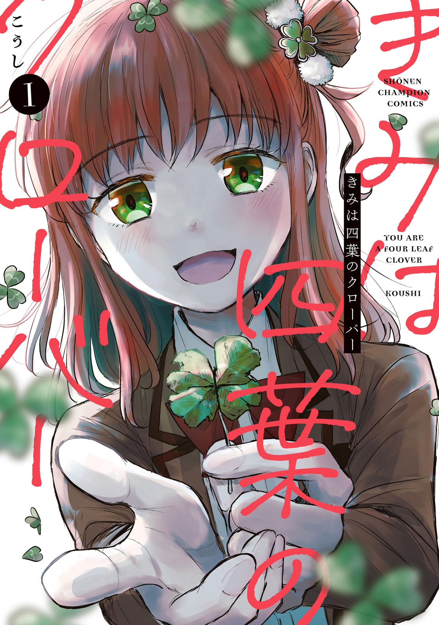 Amazon.co.jp: きみは四葉のクローバー 1 (1) (少年チャンピオン 