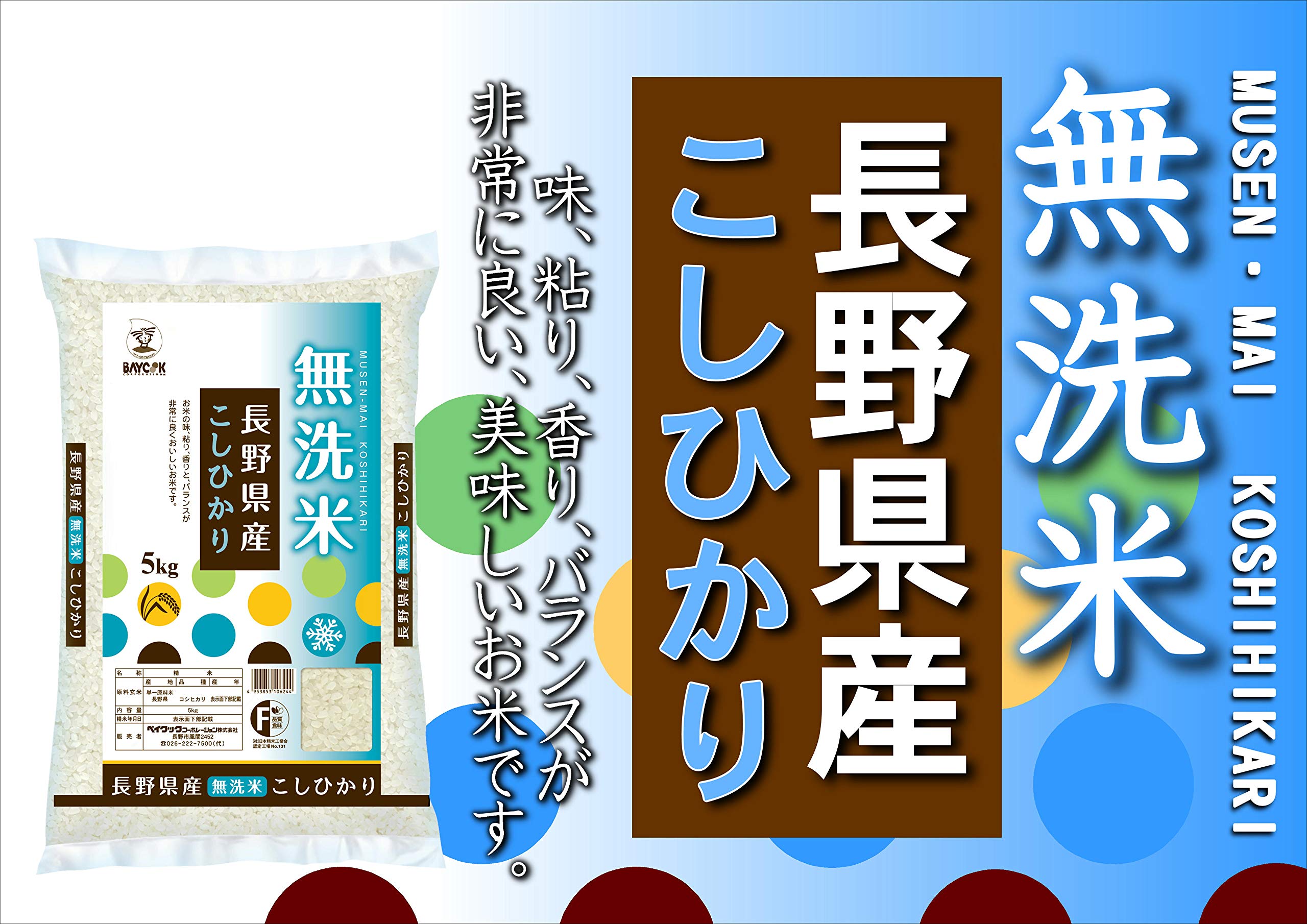 Amazon.co.jp: ベイクック 無洗米 長野県産 コシヒカリ 5kg 令和7年産