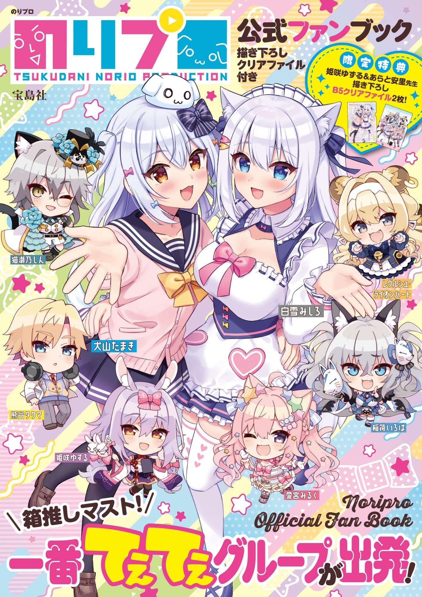 のりプロ 公式ファンブック 描き下ろしクリアファイル付き(バラエティ)【ムック本付録】のりプロ 描き下ろしクリアファイル2枚