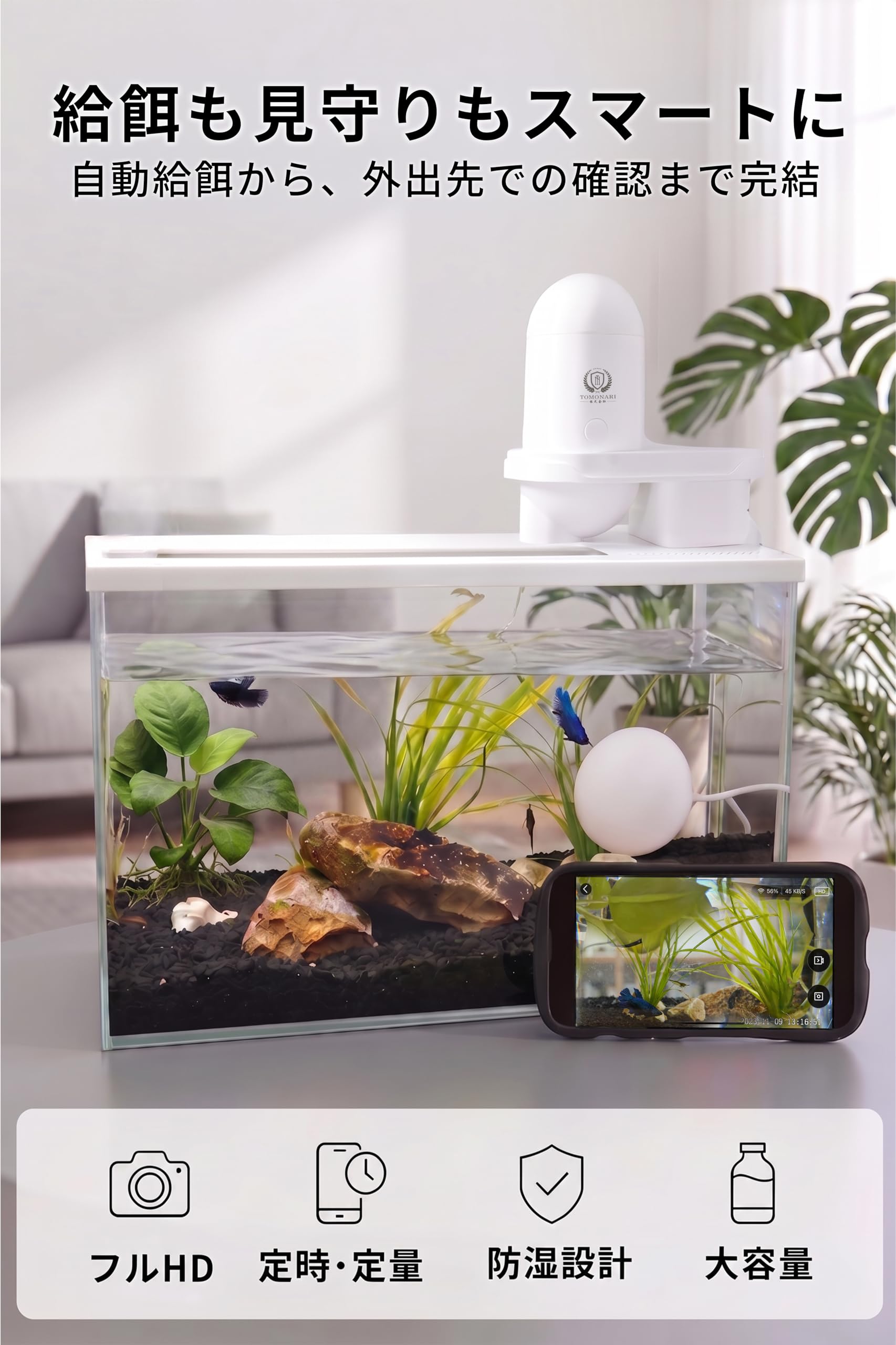 Amazon | TOMONARI 自動給餌器 魚 餌やり器 定時 定量 大容量 熱帯魚