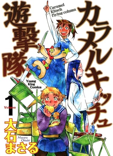 カラメルキッチュ遊撃隊 1巻