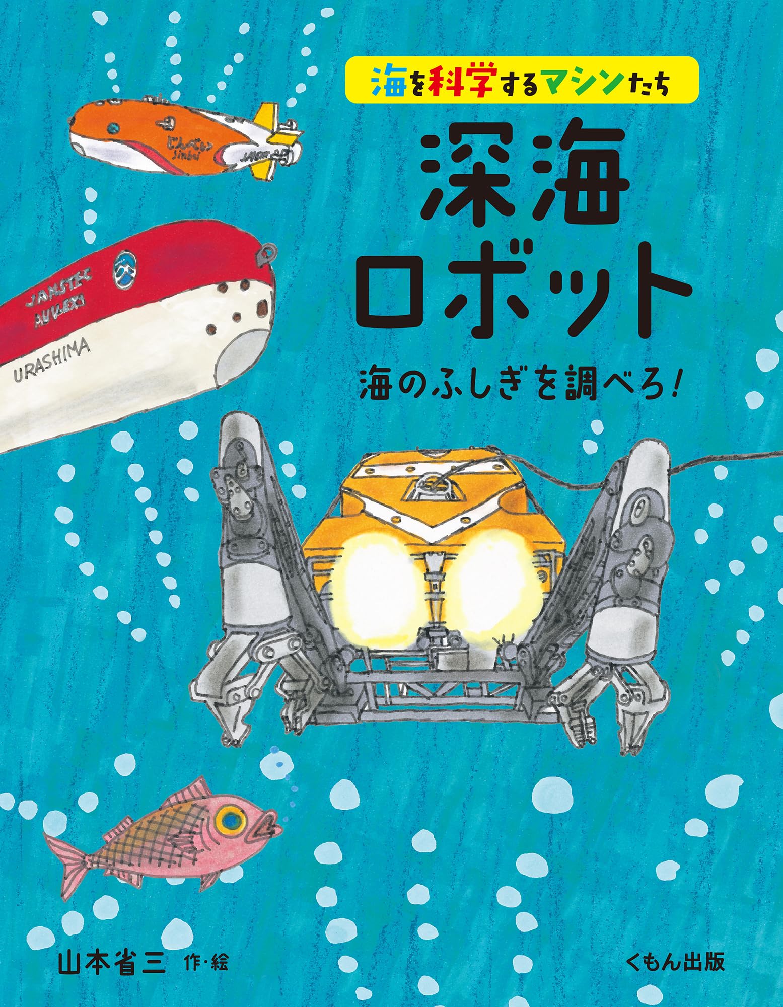 深海のふしぎ 海深くから地球のなぞにせまる (楽しい調べ学習シリーズ) 深海のふしぎ 海深くから地球のなぞにせまる 楽しい調べ学習