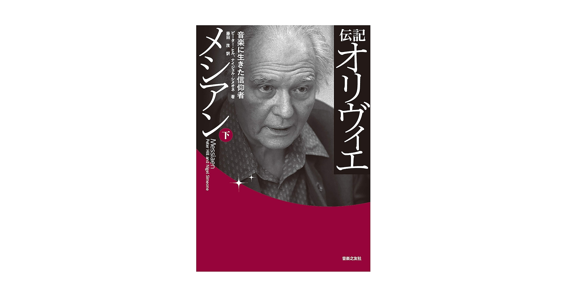 伝記 オリヴィエ・メシアン(下) | ピーター・ヒル、ナイジェル 伝記 オリヴィエ・メシアン(下) | ピーター・ヒル、ナイジェル