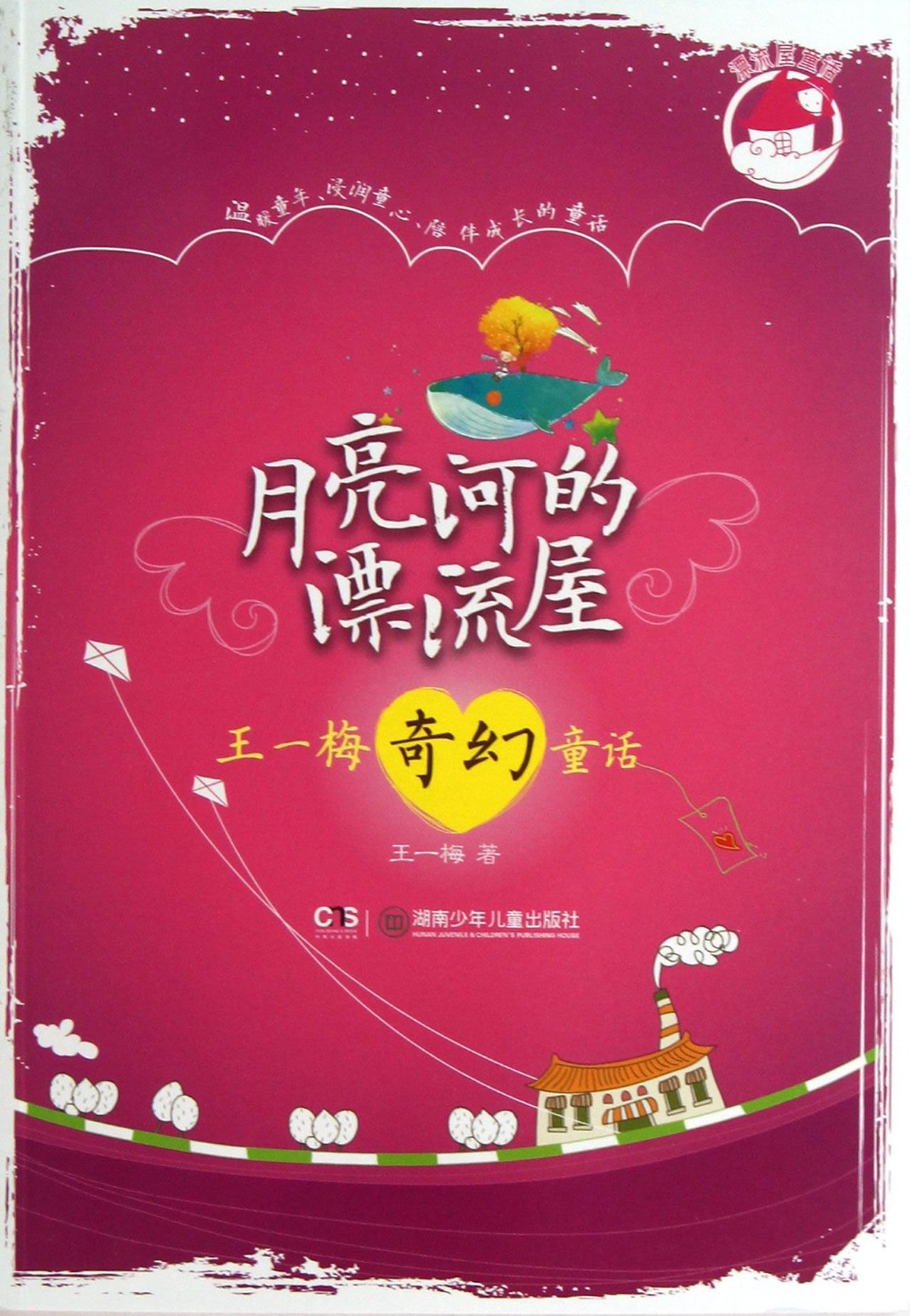 Wang Yimeis Fairy Tales of Fantasy (Chinese Edition)