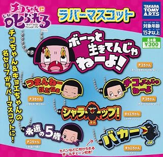 [タカラトミーアーツ] チコちゃんに叱られる！ ラバーマスコット [全6種セット(フルコンプ)]