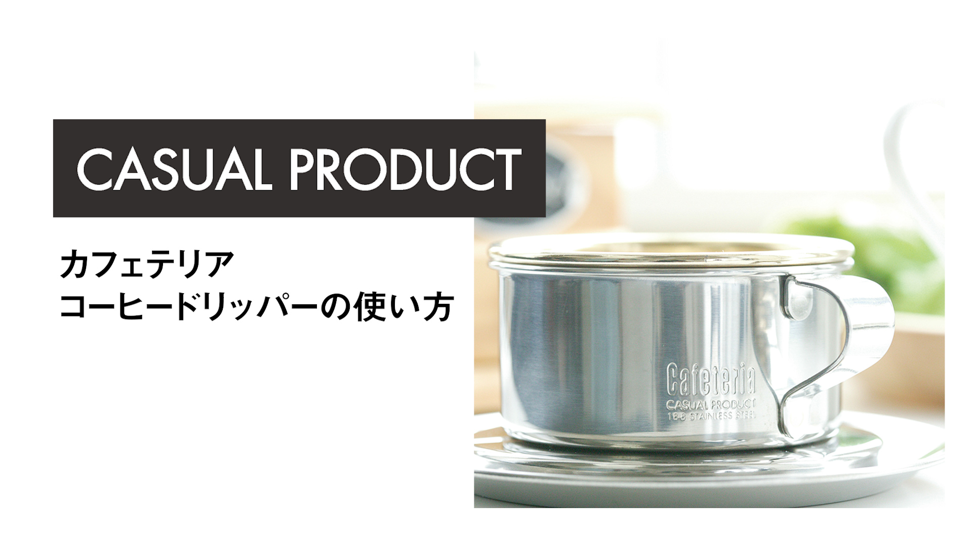 カフェテリア Amazon｜青芳CASUAL PRODUCT カフェテリア コーヒードリッパー