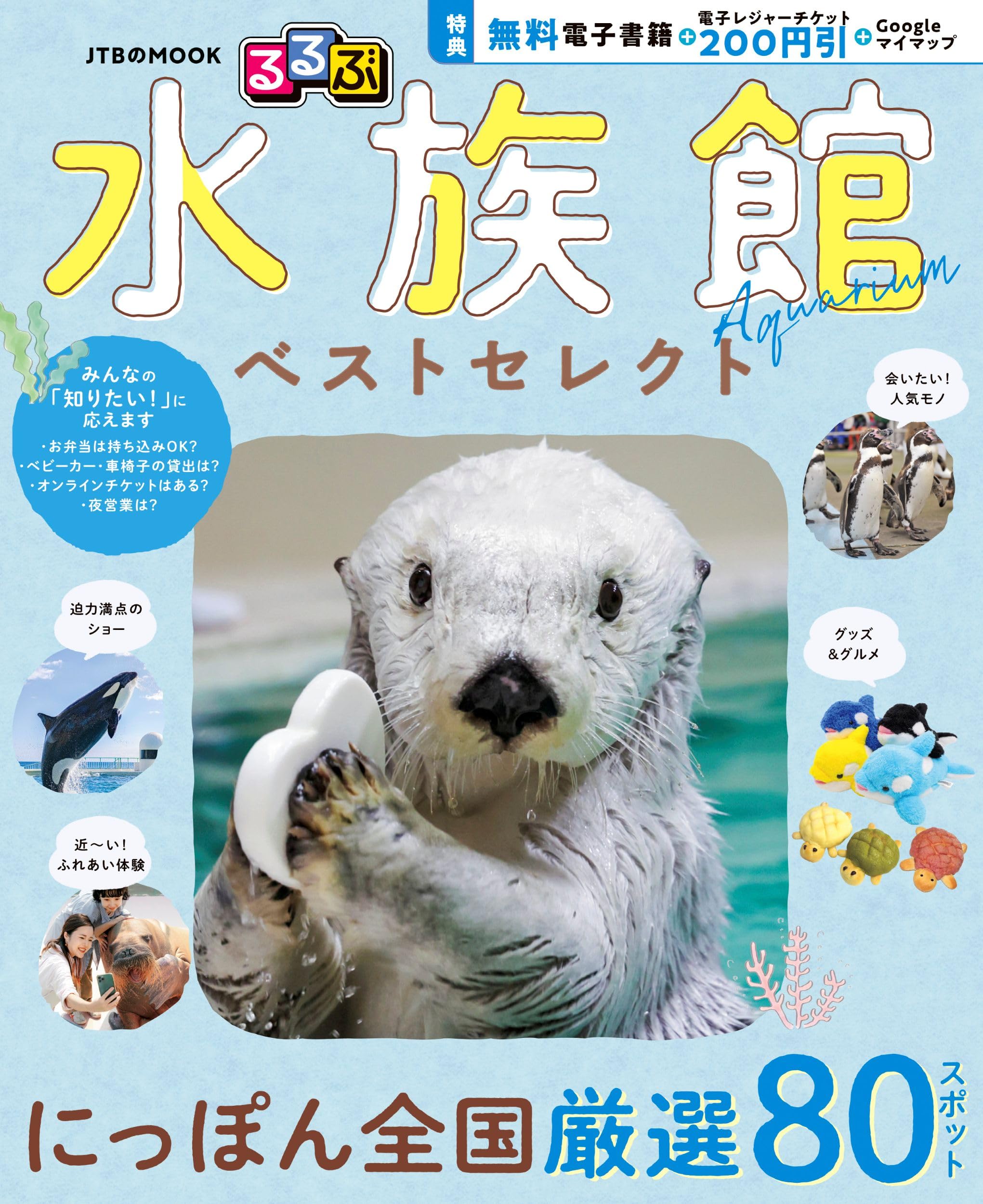 るるぶ 水族館 ベストセレクト (JTBのムック) | JTBパブリッシング