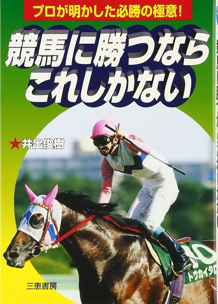 競馬に勝つならこれしかない: プロが明かした必勝の極意