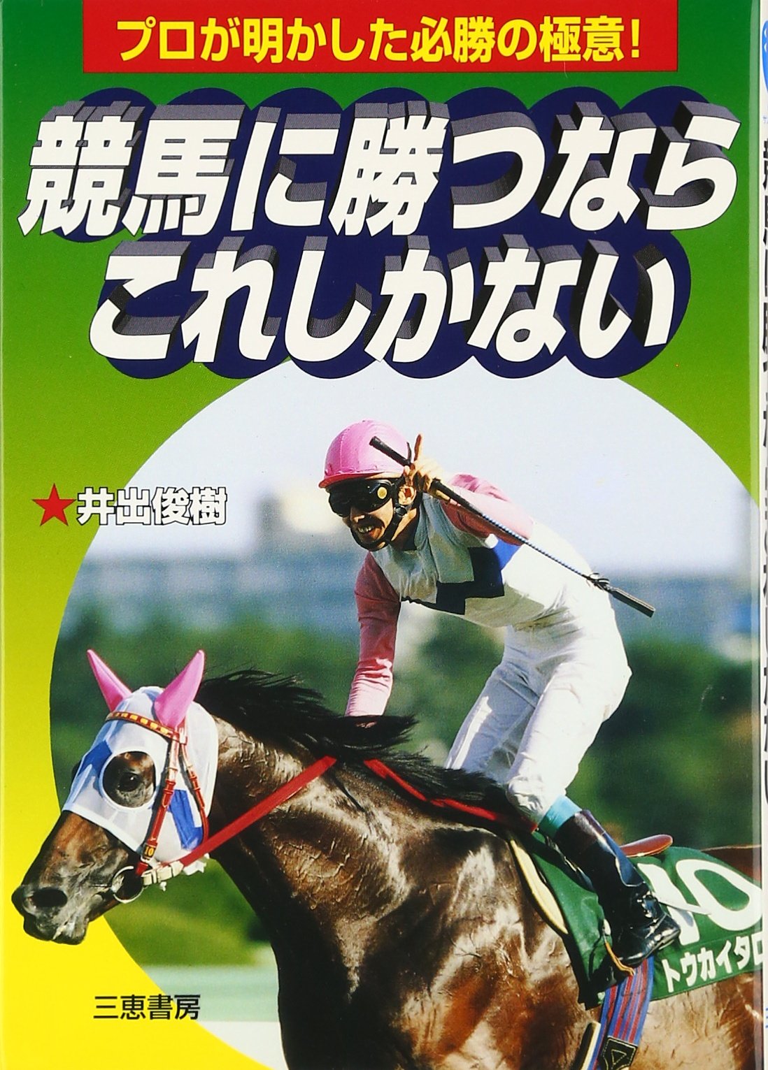 競馬に勝つならこれしかない: プロが明かした必勝の極意 (サンケイ