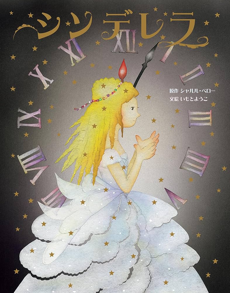 シンデレラ (いもとようこ世界の名作絵本) | シャルル・ペロー, いもと