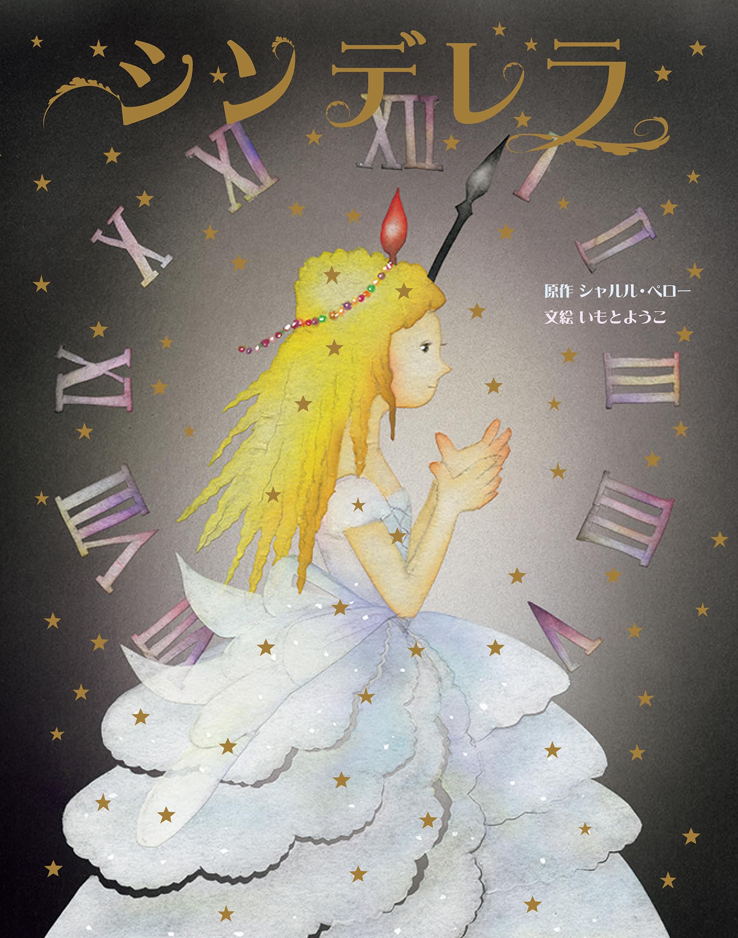 シンデレラ (いもとようこ世界の名作絵本) | シャルル・ペロー, いもと