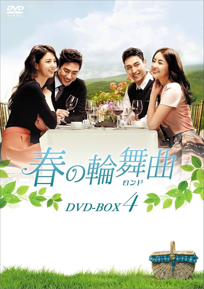 春の輪舞曲(ロンド) DVD-BOX4 Amazon.co.jp: 春の輪舞曲(ロンド) DVD-BOX4 : チョン・ユミ