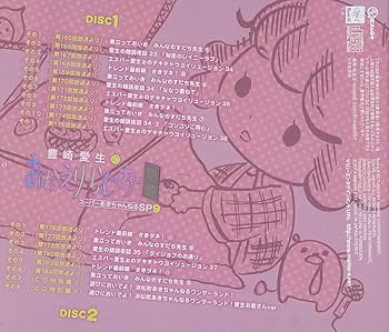 Amazon.co.jp: 豊崎愛生のおかえりらじお スーパーあき