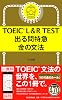 TOEIC L&R TEST Question Express Kin no Grammars TOEIC TEST Limited Express Series