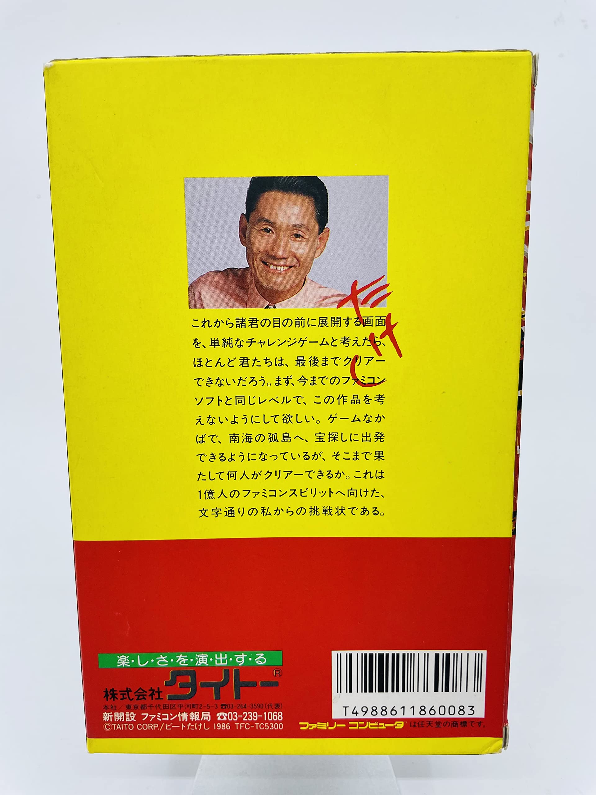 中古 ファミリーコンピューターの【たけしの挑戦】