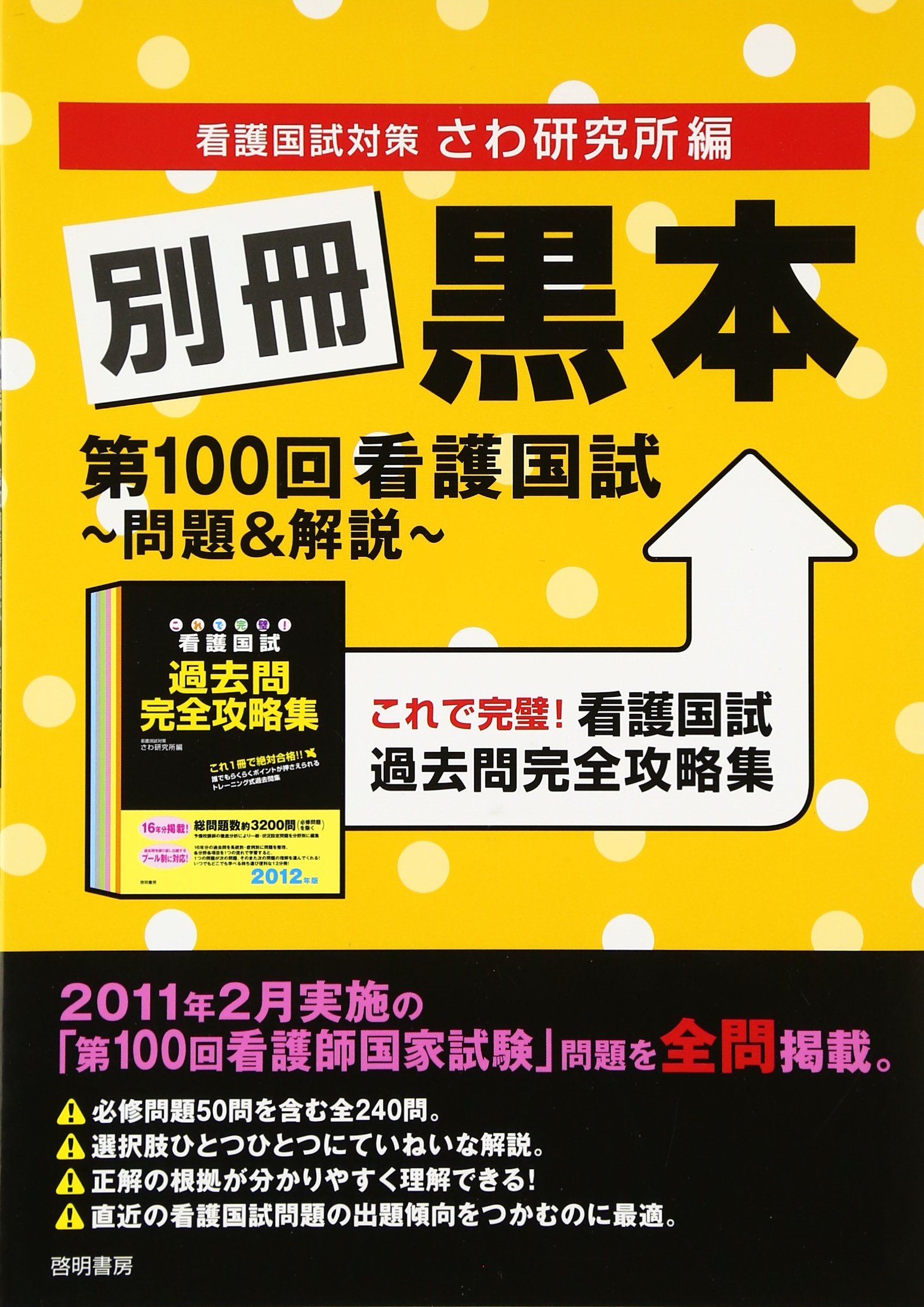 Amazon.co.jp: 別冊黒本第100回看護国試~問題&解説~ : さわ研究所: 本