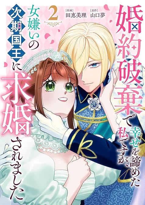 『婚約破棄で幸せを諦めた私ですが、女嫌いの次期国王に求婚されました（２）』の表紙イラスト 電子書籍 漫画