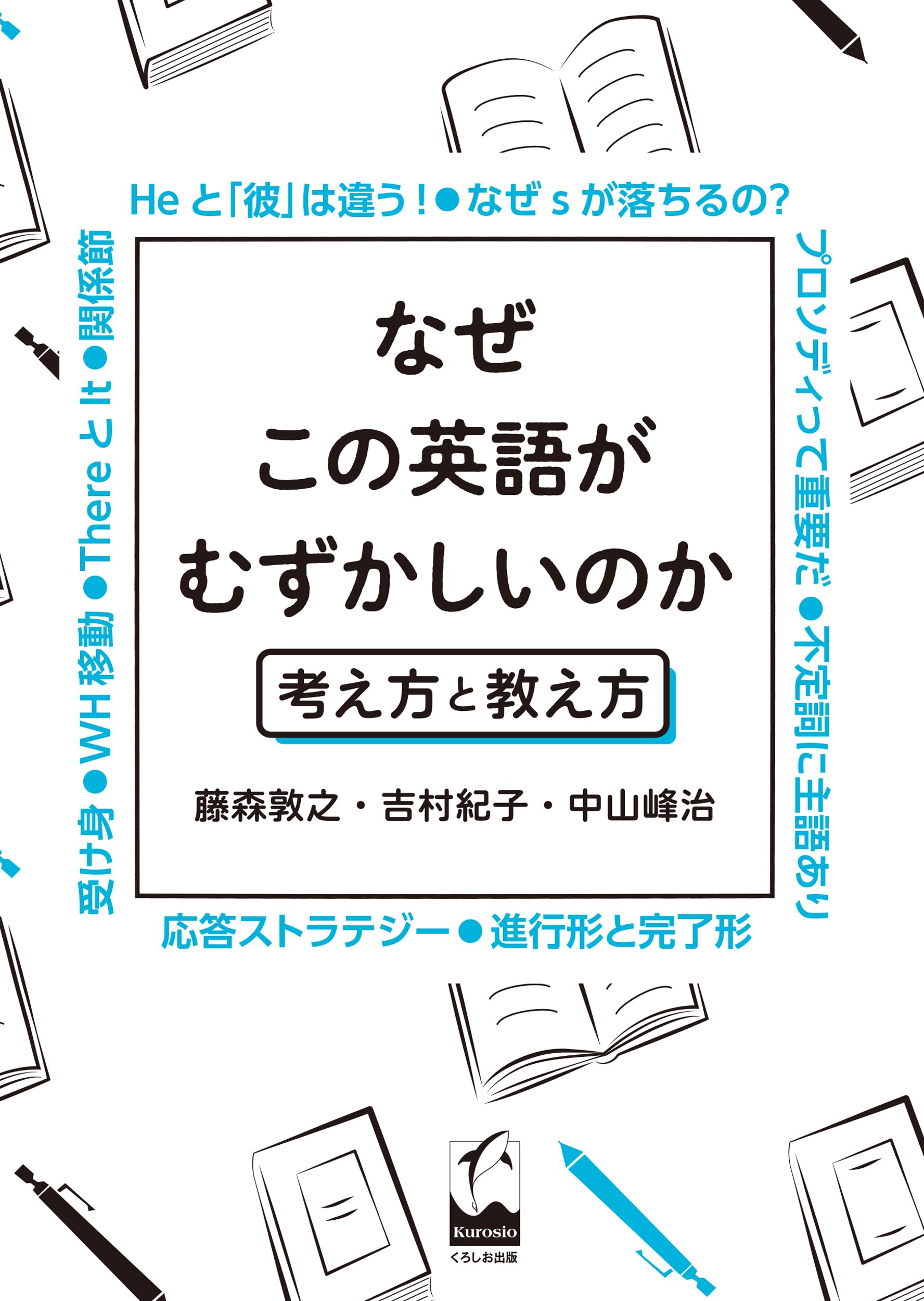 なぜこの英語がむずかしいのか: 考え方と教え方 | 藤森 敦之, 吉村