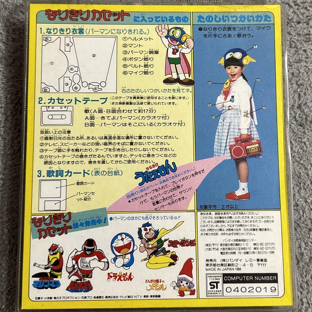 Amazon.co.jp: 昭和レトロ 当時物 パーマン なりきりカセット