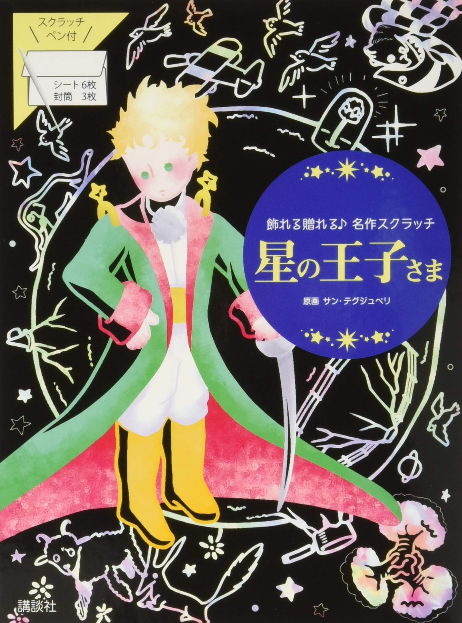 星の王子さま 飾れる贈れる♪名作スクラッチ ([バラエティ]) | 講談社